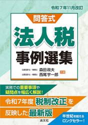 法人税事例選集　問答式　令和７年１１月改訂