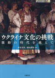 ウクライナ文化の挑戦　激動の時代を越えて