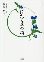 ほたる草の詩