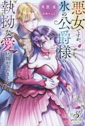 悪女ですが、氷の公爵様の執拗な愛に溶かされました