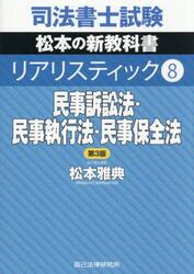 司法書士試験松本の新教科書リアリスティック　８