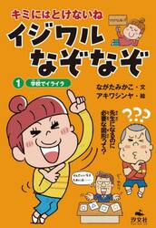 キミにはとけないねイジワルなぞなぞ　１