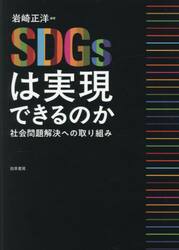 ＳＤＧｓは実現できるのか　社会問題解決への取り組み