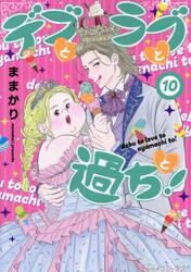 デブとラブと過ちと！　１０