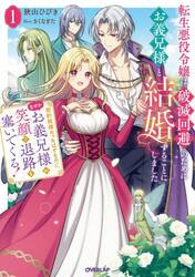 転生悪役令嬢は破滅回避のためにお義兄様と結婚することにしました　契約結婚だったはずなのに、なぜかお義兄様が笑顔で退路を塞いでくる！　１