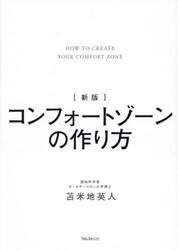 コンフォートゾーンの作り方