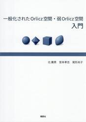 一般化されたＯｒｌｉｃｚ空間・弱Ｏｒｌｉｃｚ空間入門