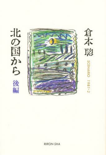定本 北の国から 倉本聰著 理論社 北の国から 後編/倉本聡／著 本 ： オンライン書店e-hon