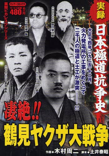 円高還元 実録日本極道抗争史凄絶！鶴見ヤクザ大戦争/木村 周二 本 画 青年漫画