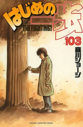はじめの一歩　ＴＨＥ　ＦＩＧＨＴＩＮＧ！　１０３