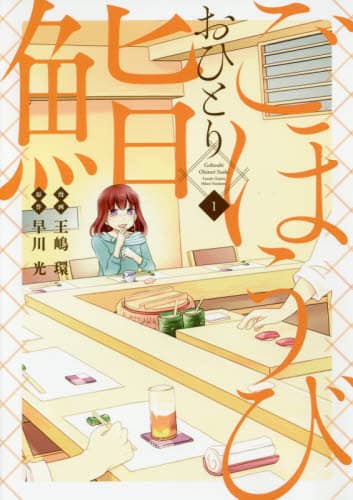 ごほうびおひとり鮨　１