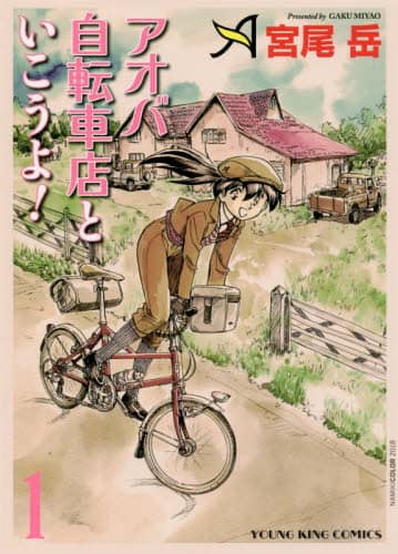アオバ自転車店といこうよ！ 1 宮尾岳／著 – 三洋堂書店