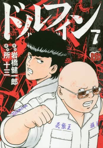 ドルフィン 7/岩橋健一郎／原作 所十三／漫画 本 ： オンライン