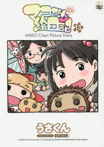 マコちゃん絵日記1 初回限定版(Tシャツ付) (FLOW COMICS