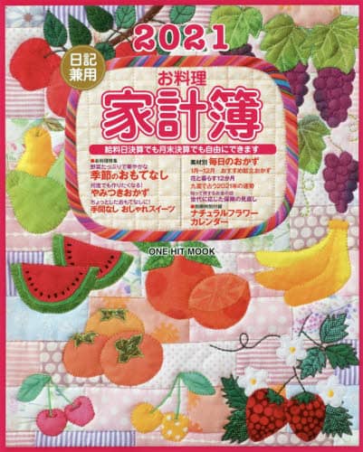 ’２１　日記兼用お料理家計簿