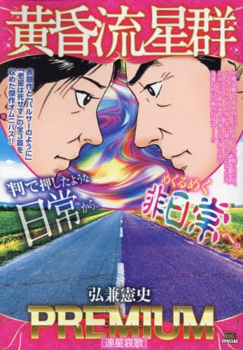黄昏流星群プレミアム Amazon.co.jp: 黄昏流星群プレミアム 46 再星エボリューション