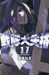 戦隊大失格　１７