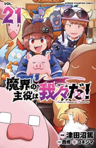 魔界の主役は我々だ!! 第34話 切り抜きの通販 by トロ's shop