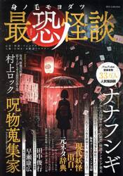 身ノ毛モヨダツ最恐ノ怪談　心霊・怪談・フォークロア・人怖・ＵＭＡ・未確認ミステリー