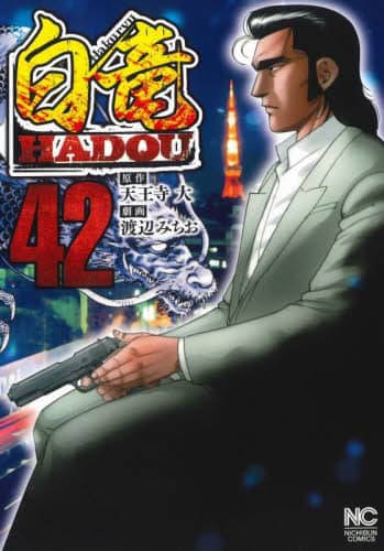 送料込み　白竜HADOU　1-34巻セット 天王寺大、 渡辺みちお Amazon.co.jp: 白竜HADOU (44) (ニチブンコミックス) : 天王寺