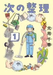 次の整理　１