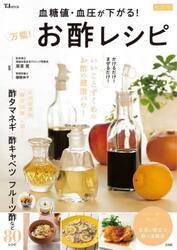 血糖値・血圧が下がる！万能！お酢レシピ