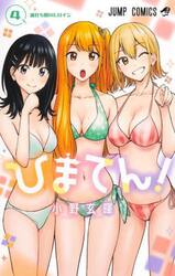ひまてん！　４