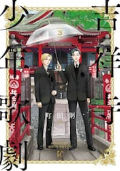 吉祥寺少年歌劇　３