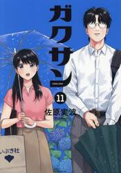 ガクサン　１１