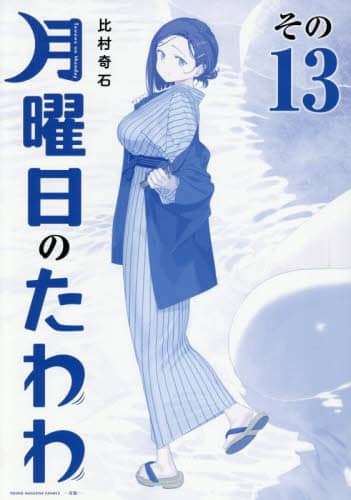 青版 月曜日のたわわ 13/比村奇石 本 ： オンライン書店e-hon