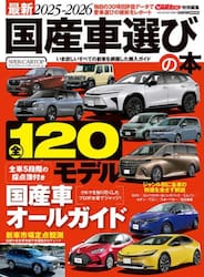 最新国産車選びの本　２０２５−２０２６
