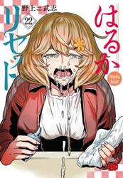 はるかリセット　２２