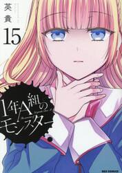 １年Ａ組のモンスター　１５