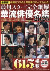 最旬スター完全網羅華流俳優名鑑　２０２６