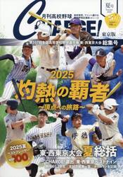 月刊高校野球ＣＨＡＲＧＥ！　東京版　２０２５夏号