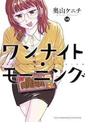 ワンナイト・モーニング　１４