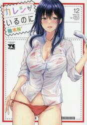 カレシがいるのに　１２