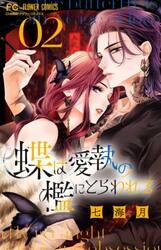 蝶は愛執の檻にとらわれる　２