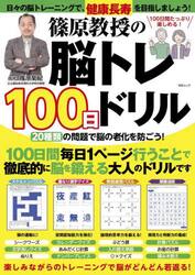 篠原教授の脳トレ１００日ドリル