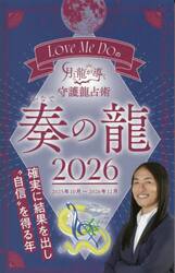 Ｌｏｖｅ　Ｍｅ　Ｄｏの月と龍が導く守護龍占術　２０２６奏の龍
