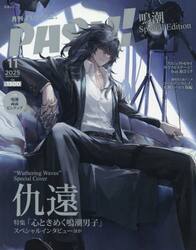 ＰＡＳＨ！　１１月号　鳴潮Ｓｐｅｃｉａｌ