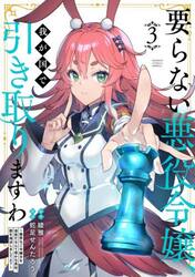 要らない悪役令嬢、我が国で引き取りま　３