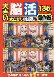 大きい脳活まちがい絵探し傑作選　全１３５問