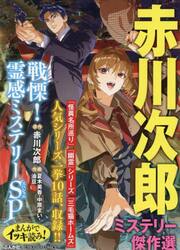 赤川次郎ミステリー傑作選　戦慄！霊感ミス