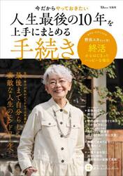 今だからやっておきたい人生最後の１０年を上手にまとめる手続き