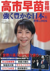 高市早苗首相が変える！　強く豊かな日本＆