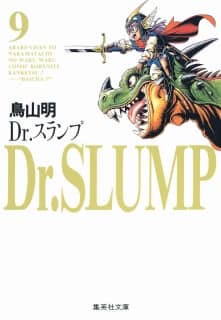 Ｄｒ．スランプ　全９巻セット