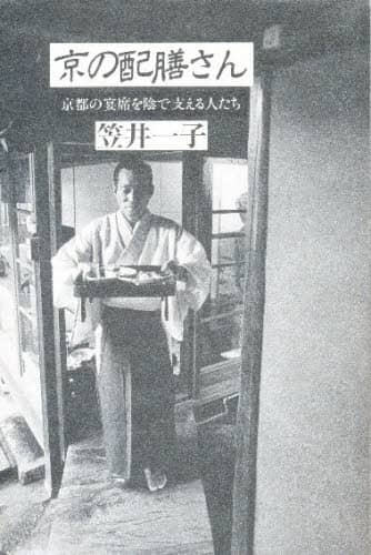 京の配膳さん　京都の宴席を陰で支える人たち