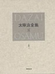太宰治全集　８　決定版