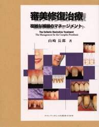 審美修復治療 複雑な補綴のマネージメント/山崎長郎／著 本